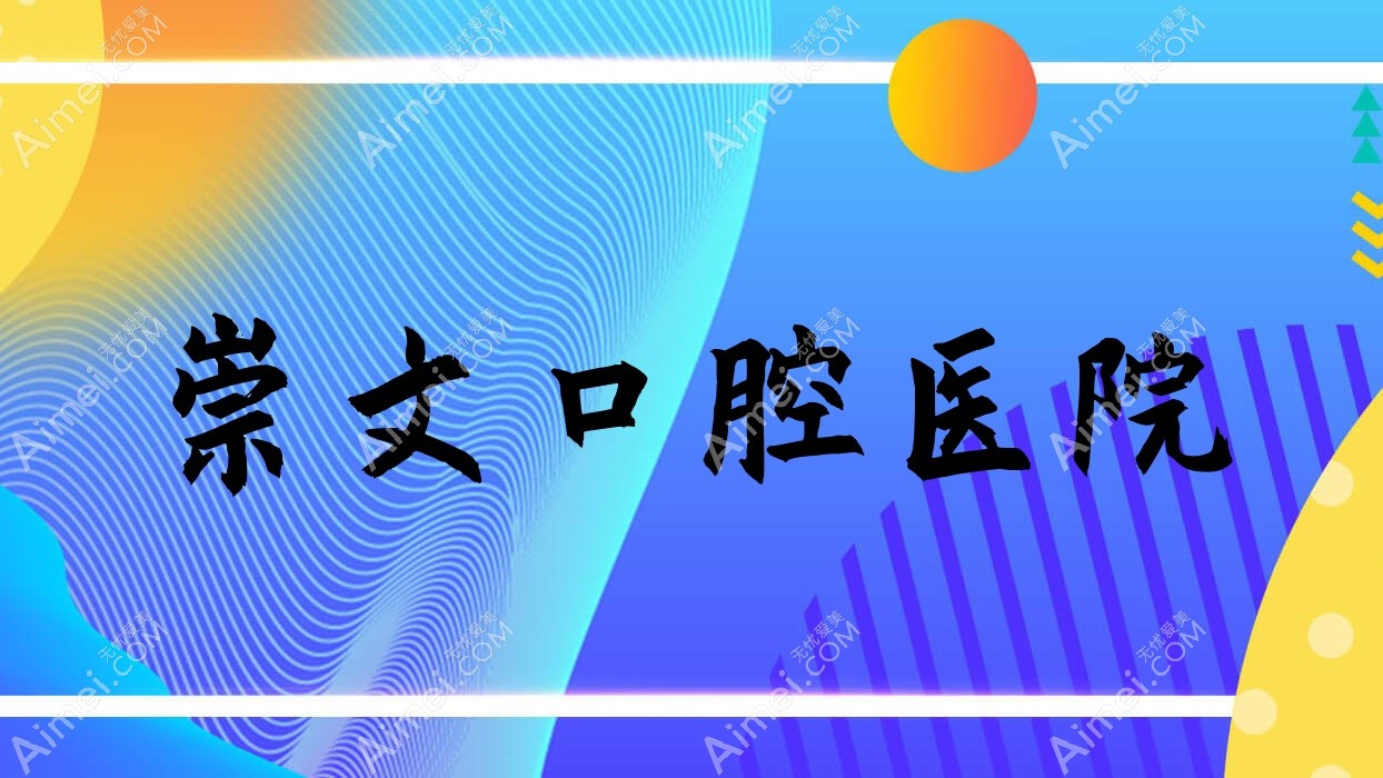 崇文口腔医院 崇文口腔医院