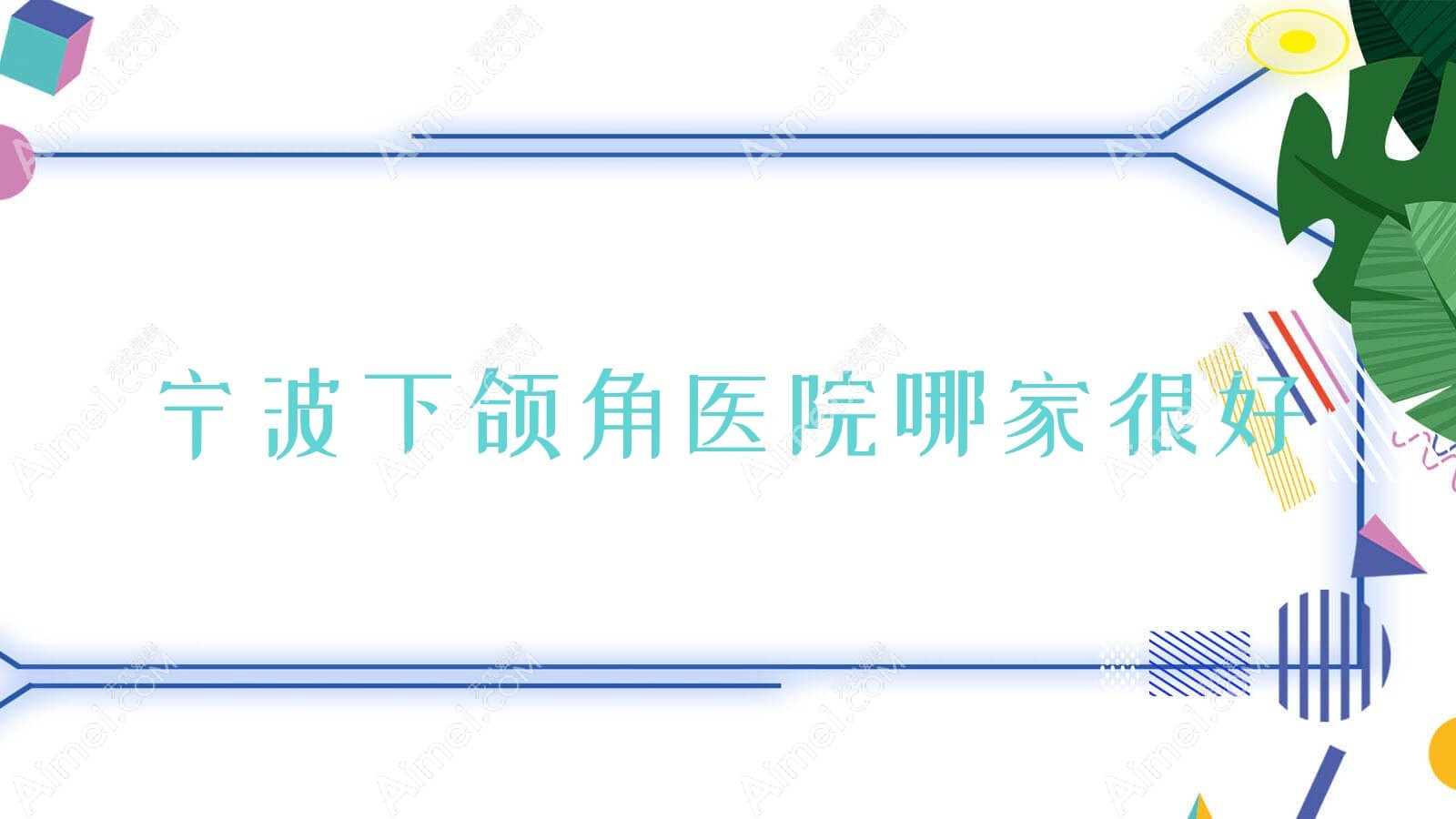 宁波下颌角医院哪家很好?做长曲线下颌角/下巴截骨术的医院有这十家