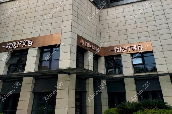 杭州袁袁医疗美容诊所 杭州袁袁医疗美容诊所