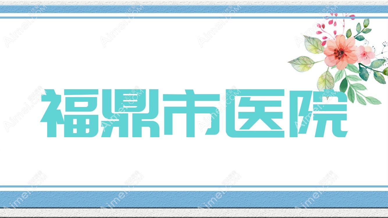 福鼎市医院 福鼎市医院