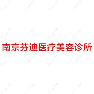 南京芬迪优美医疗美容诊所 南京芬迪优美医疗美容诊所