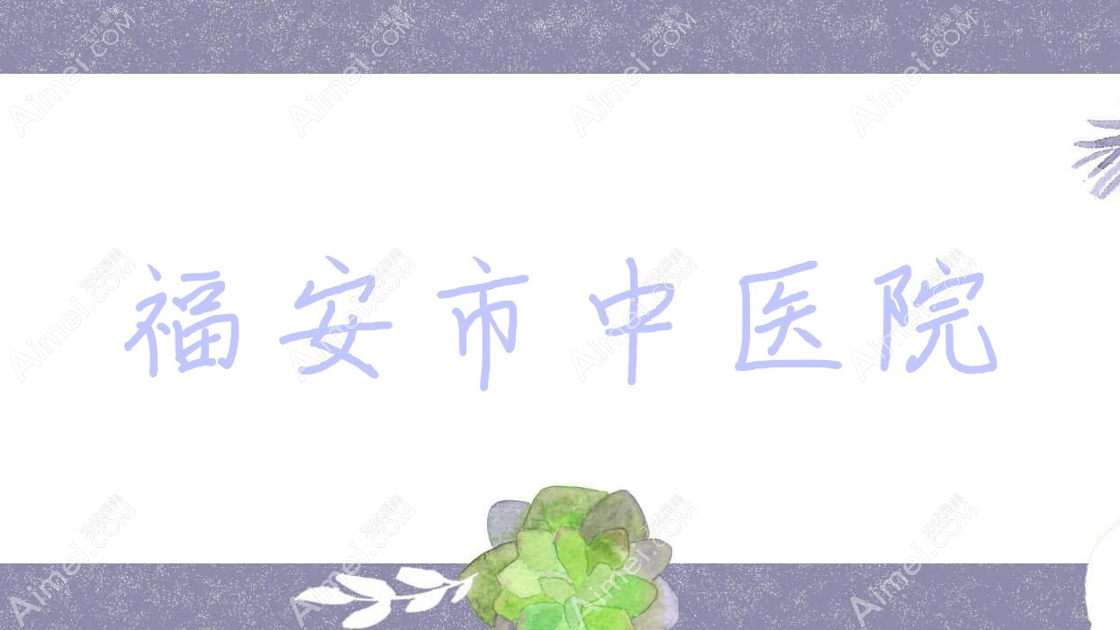 福安市中医院 福安市中医院