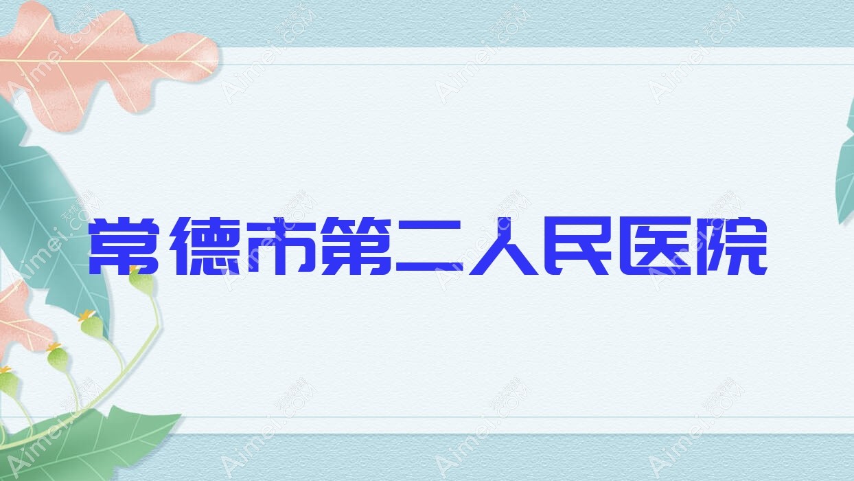 常德市第二人民医院 常德市第二人民医院