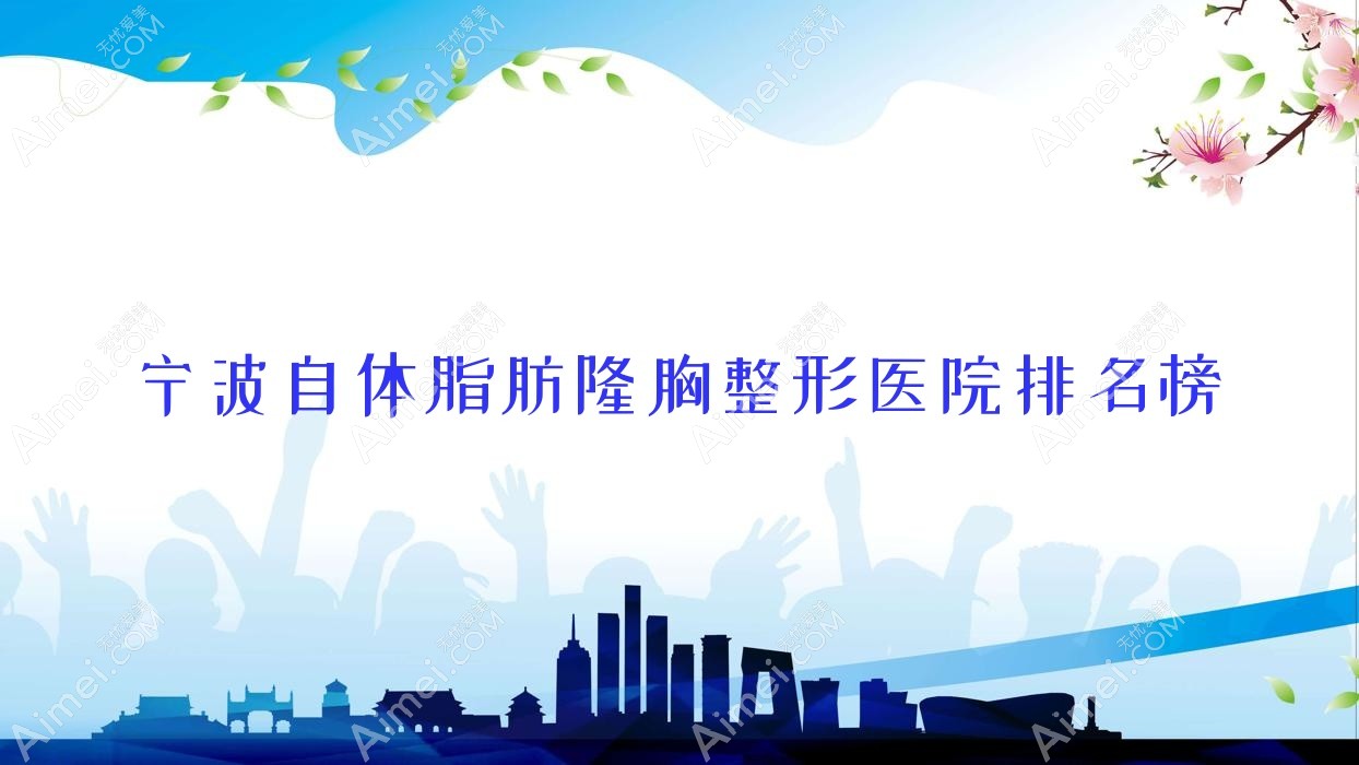 宁波自体脂肪隆胸整形医院排名榜发布(余姚妃妮施蕾妮雅技术声誉很高)