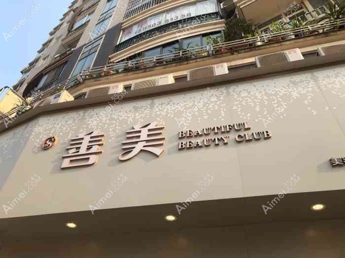 宁波善美堂医疗美容门诊部 宁波善美堂医疗美容门诊部