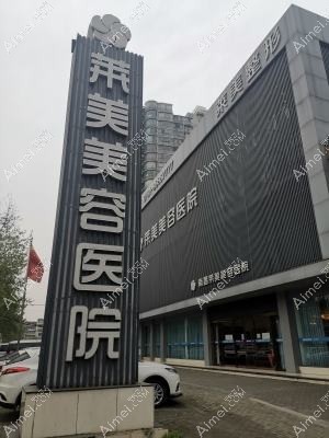 济宁医莱美美容整形医院 济宁医莱美美容整形医院