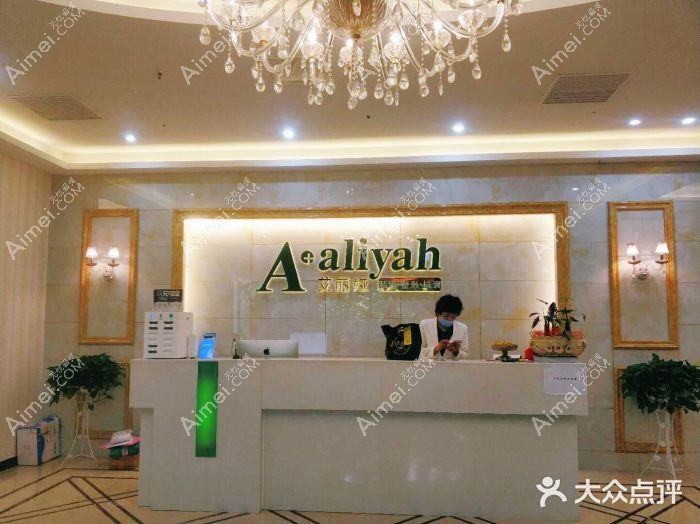 杭州艾丽娅医疗美容诊所 杭州艾丽娅医疗美容诊所