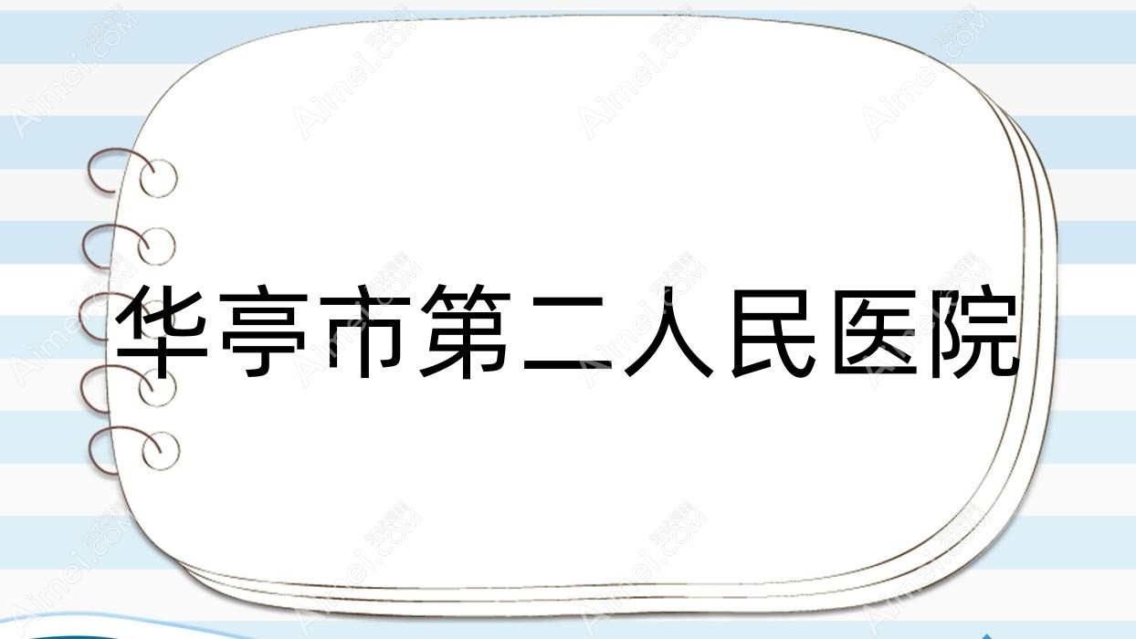 华亭市第二人民医院 华亭市第二人民医院