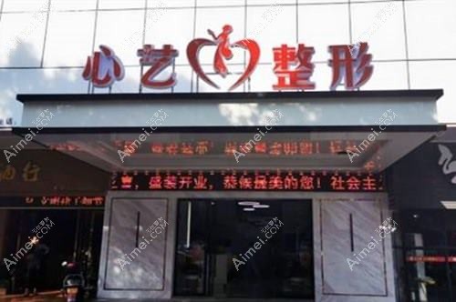 乐清美伊心语医疗美容诊所 乐清美伊心语医疗美容诊所