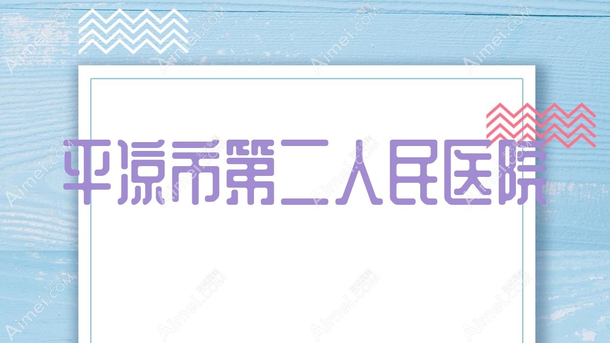 平凉市第二人民医院 平凉市第二人民医院