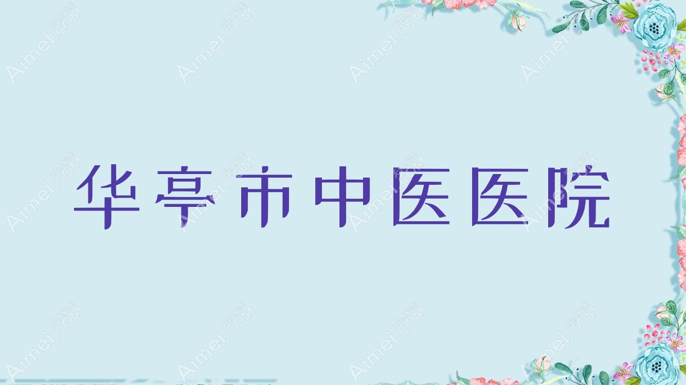 华亭市中医医院 华亭市中医医院