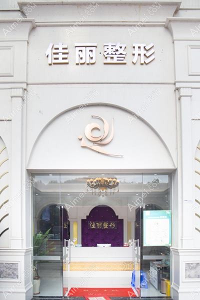 佛山优艺谋如玥医疗美容诊所 佛山优艺谋如玥医疗美容诊所