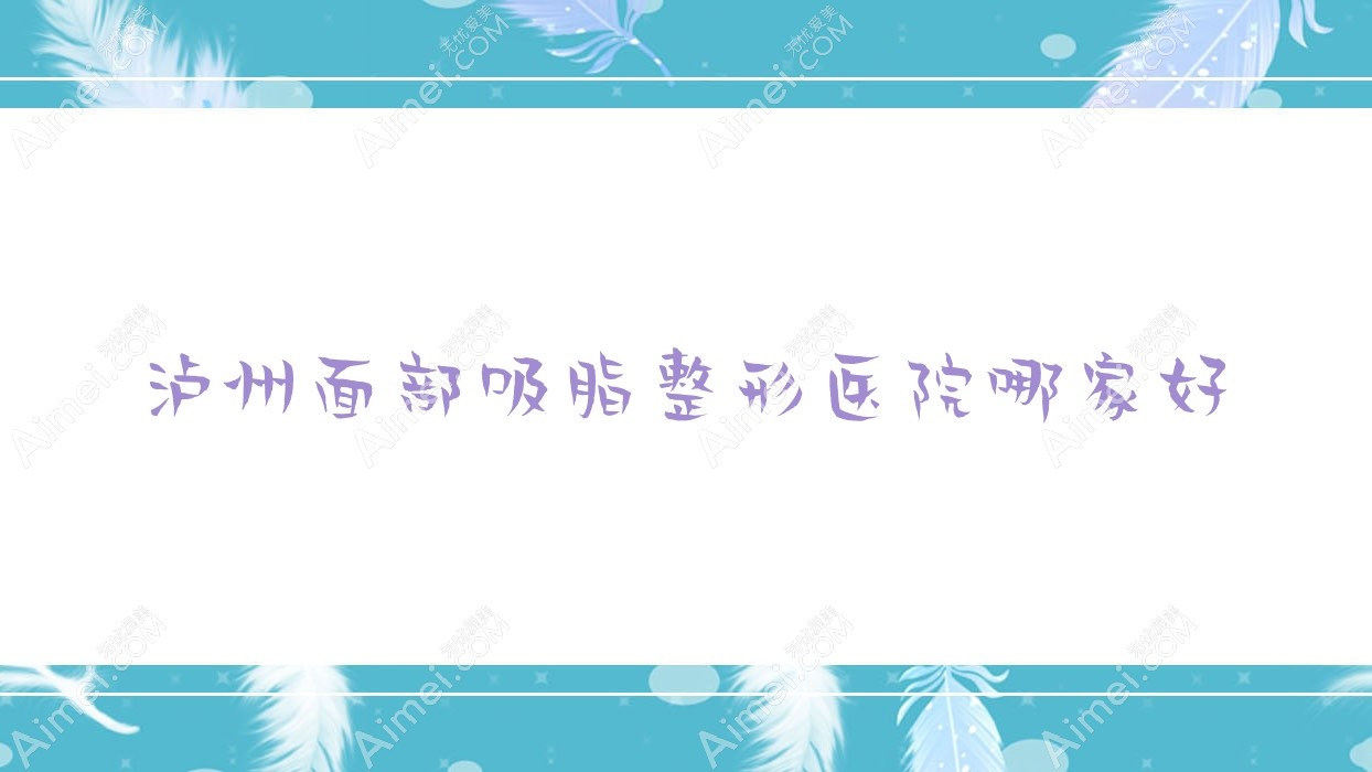 泸州面部吸脂整形医院哪家好？泸州丰面颊推荐优思悦美、韩美