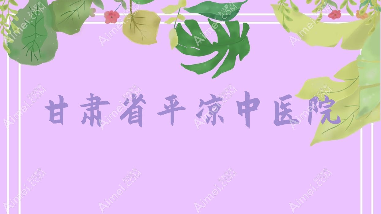 甘肃省平凉中医院 甘肃省平凉中医院