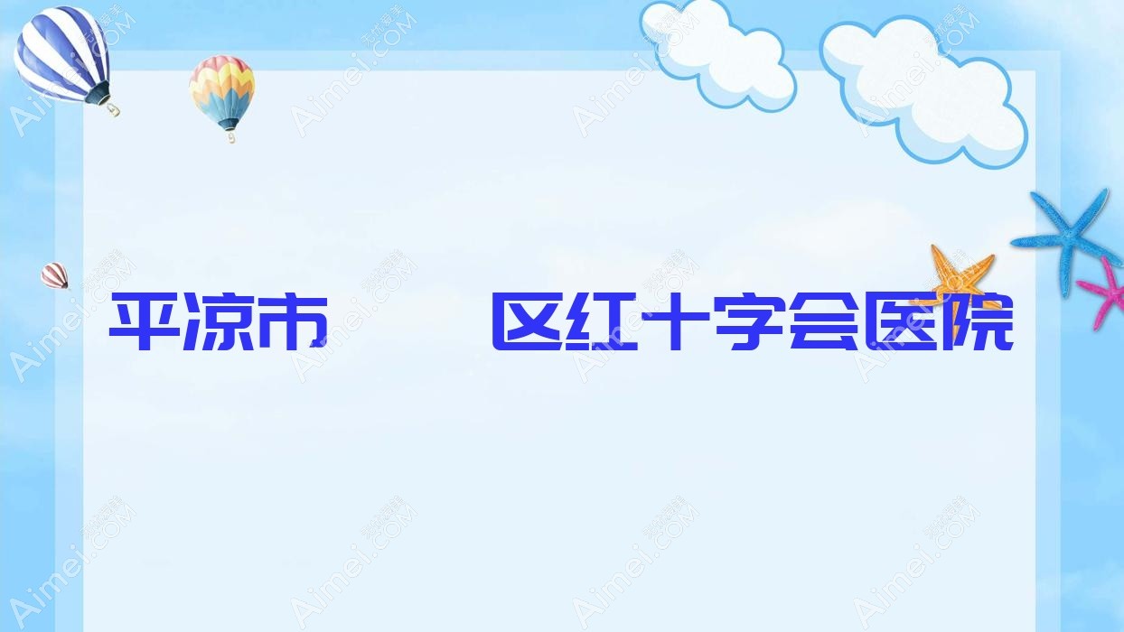 平凉市崆峒区红十字会医院 平凉市崆峒区红十字会医院