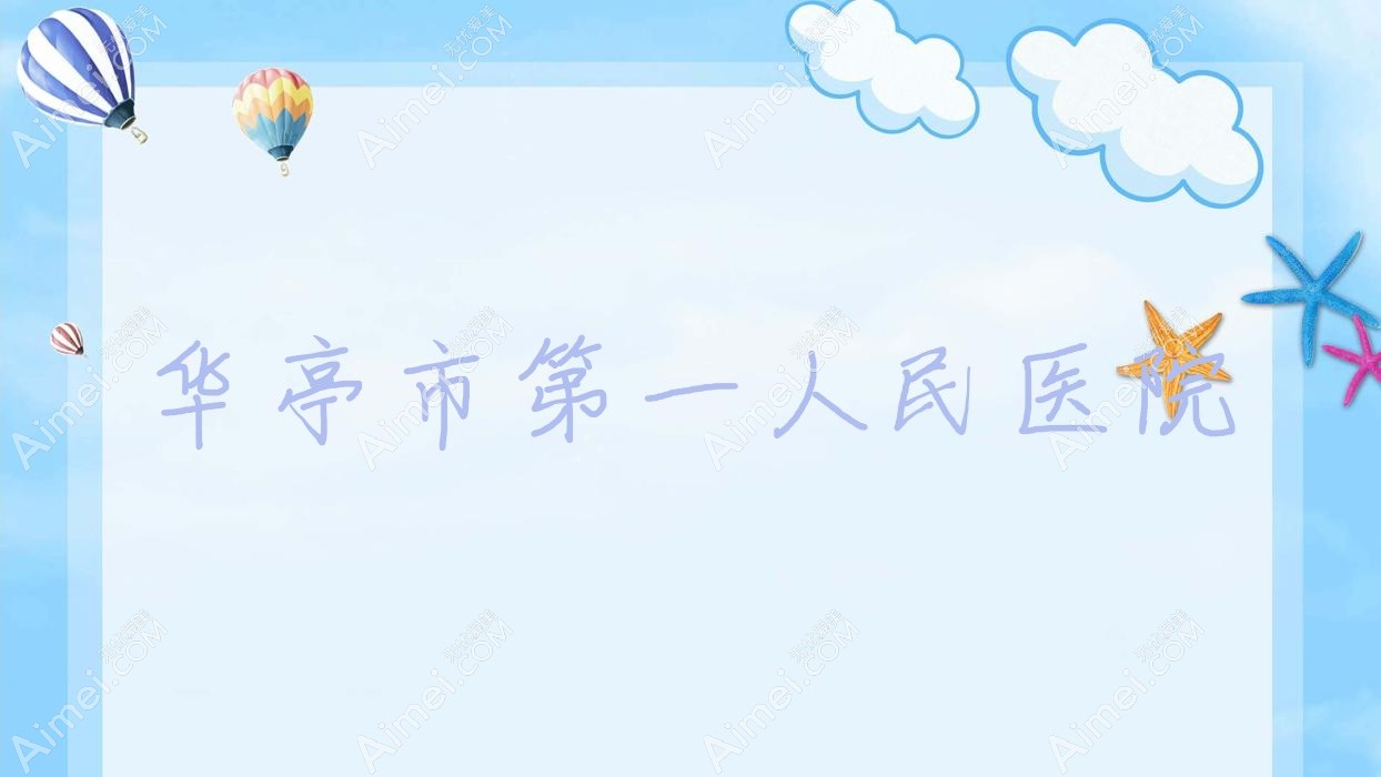 华亭市一人民医院 华亭市一人民医院