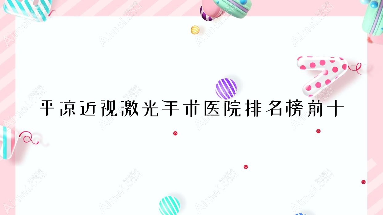 平凉近视激光手术医院排名榜前十 平凉近视激光手术医院排名榜前十