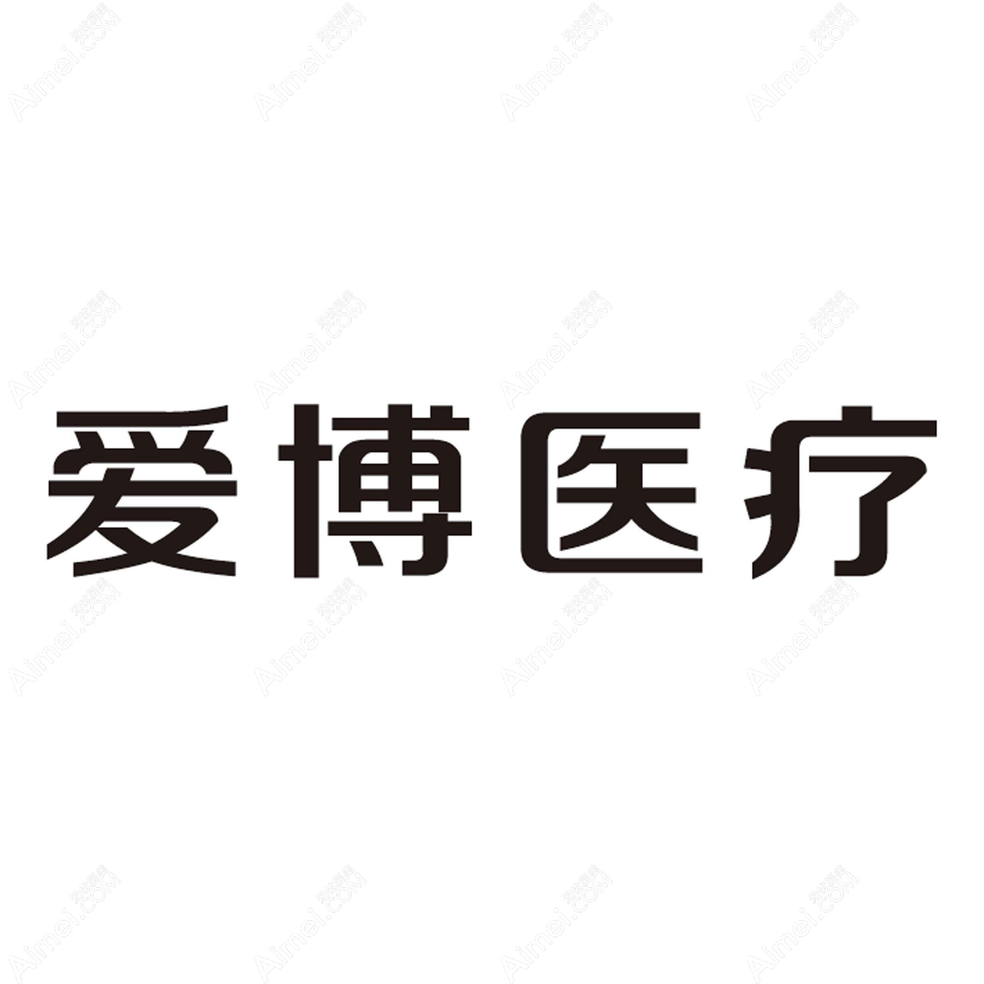 河南爱博医疗美容门诊部 河南爱博医疗美容门诊部
