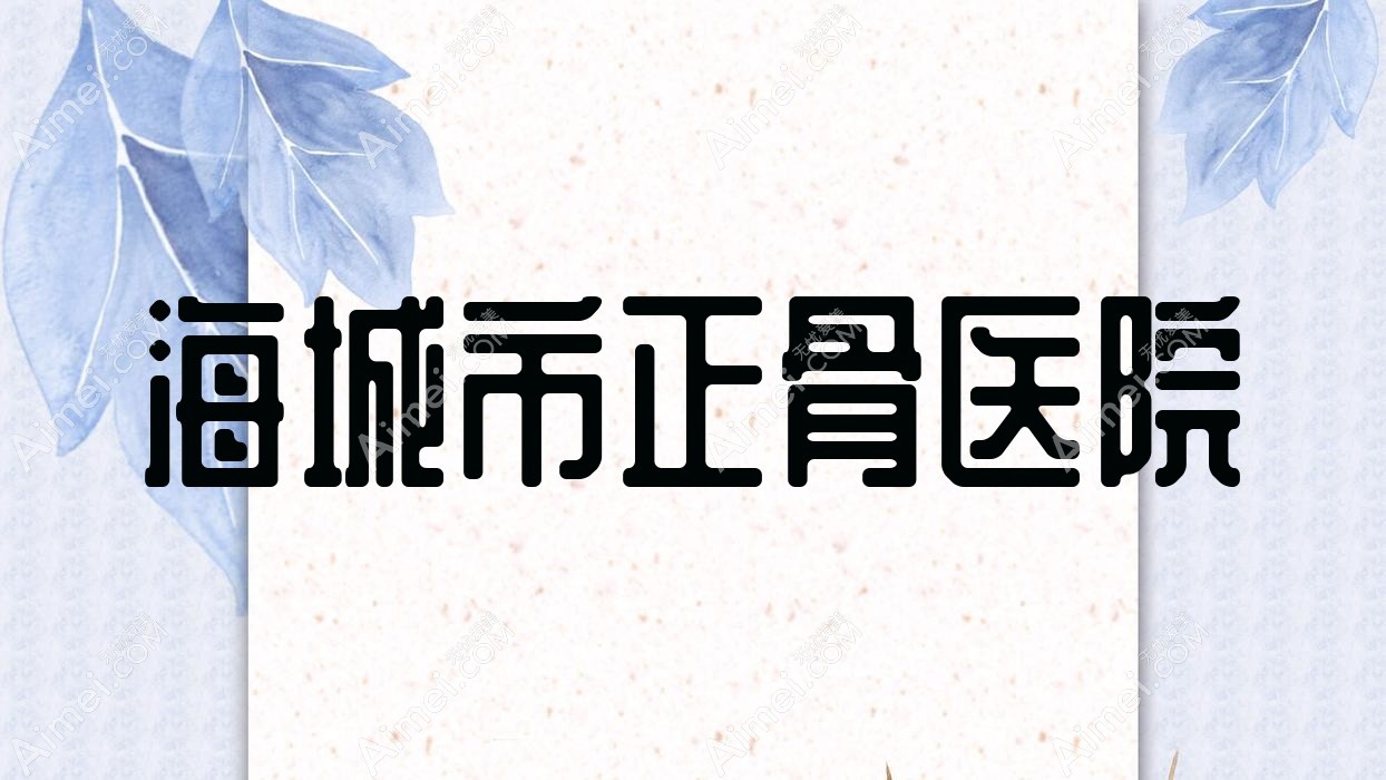 海城市正骨医院 海城市正骨医院