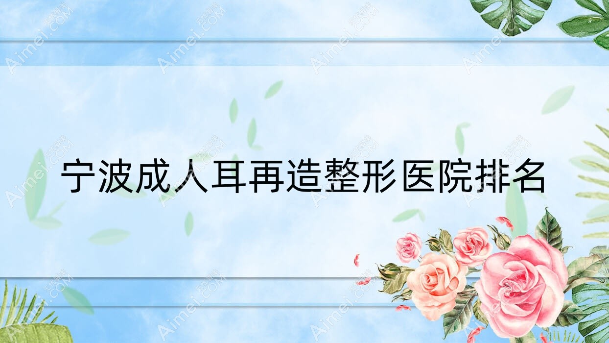 宁波成人耳再造整形医院排名