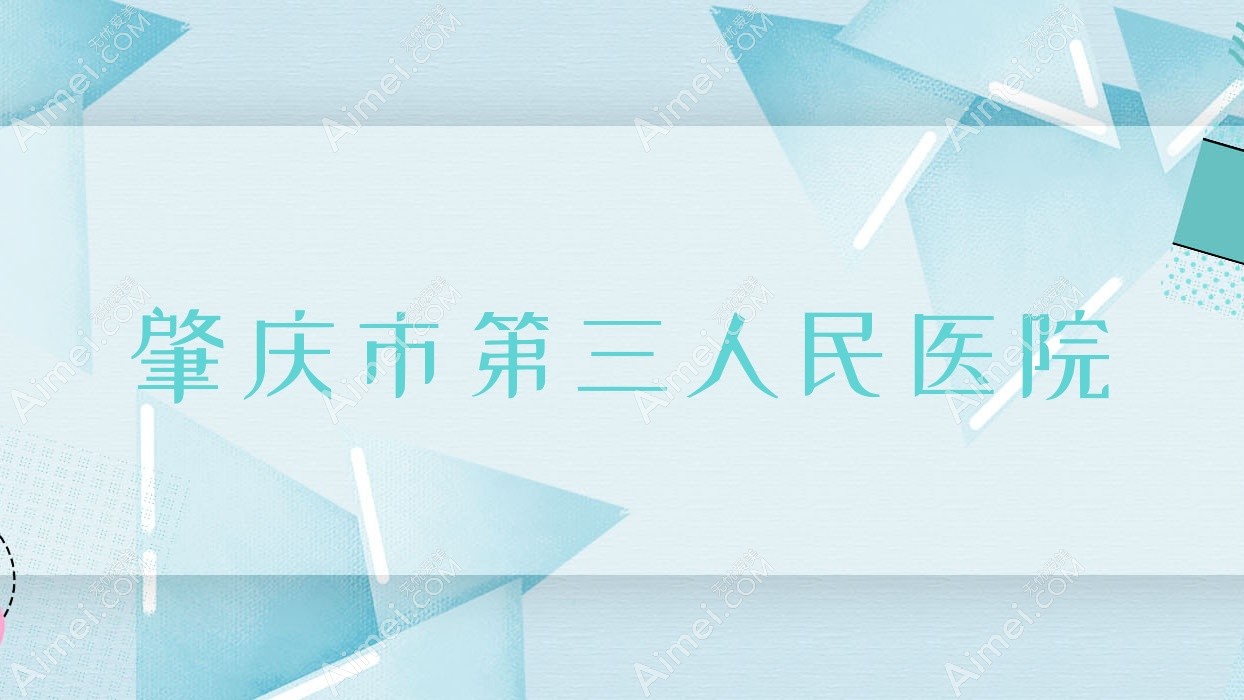 肇庆市第三人民医院 肇庆市第三人民医院