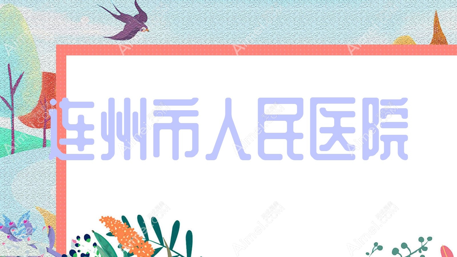 连州市人民医院 连州市人民医院