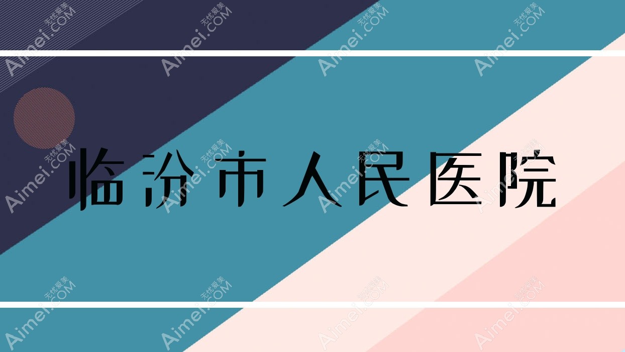 临汾市人民医院 临汾市人民医院