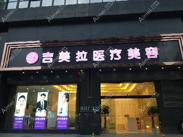 无锡美吉拉医疗美容诊所 无锡美吉拉医疗美容诊所