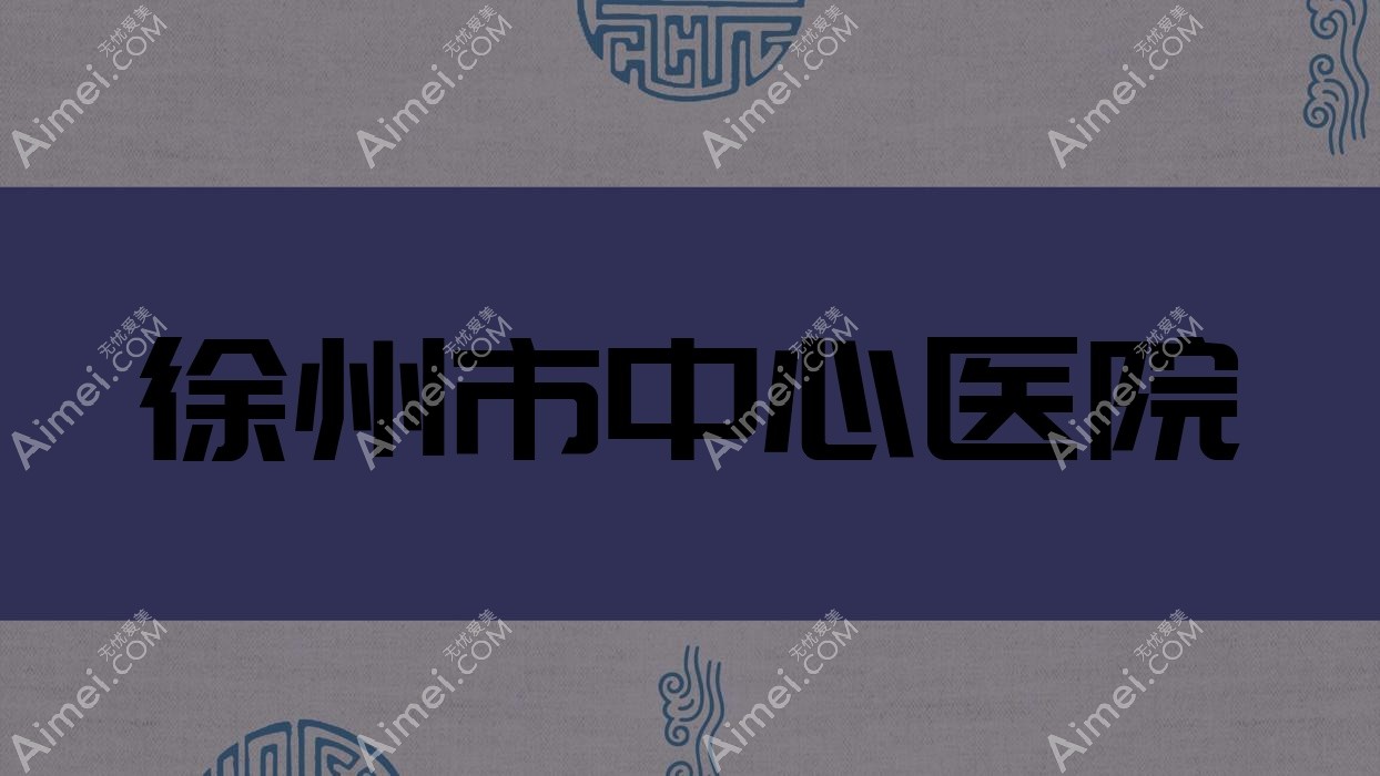 徐州市中心医院 徐州市中心医院