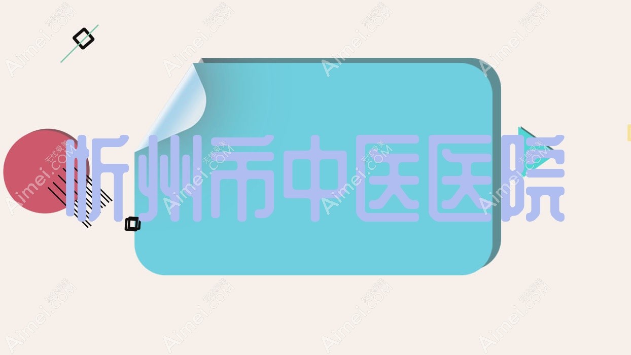 忻州市中医医院 忻州市中医医院