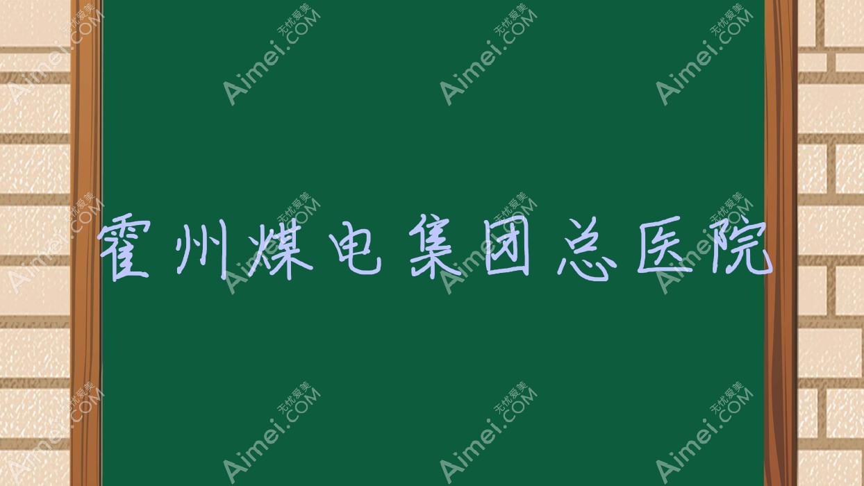 霍州煤电集团总医院 霍州煤电集团总医院