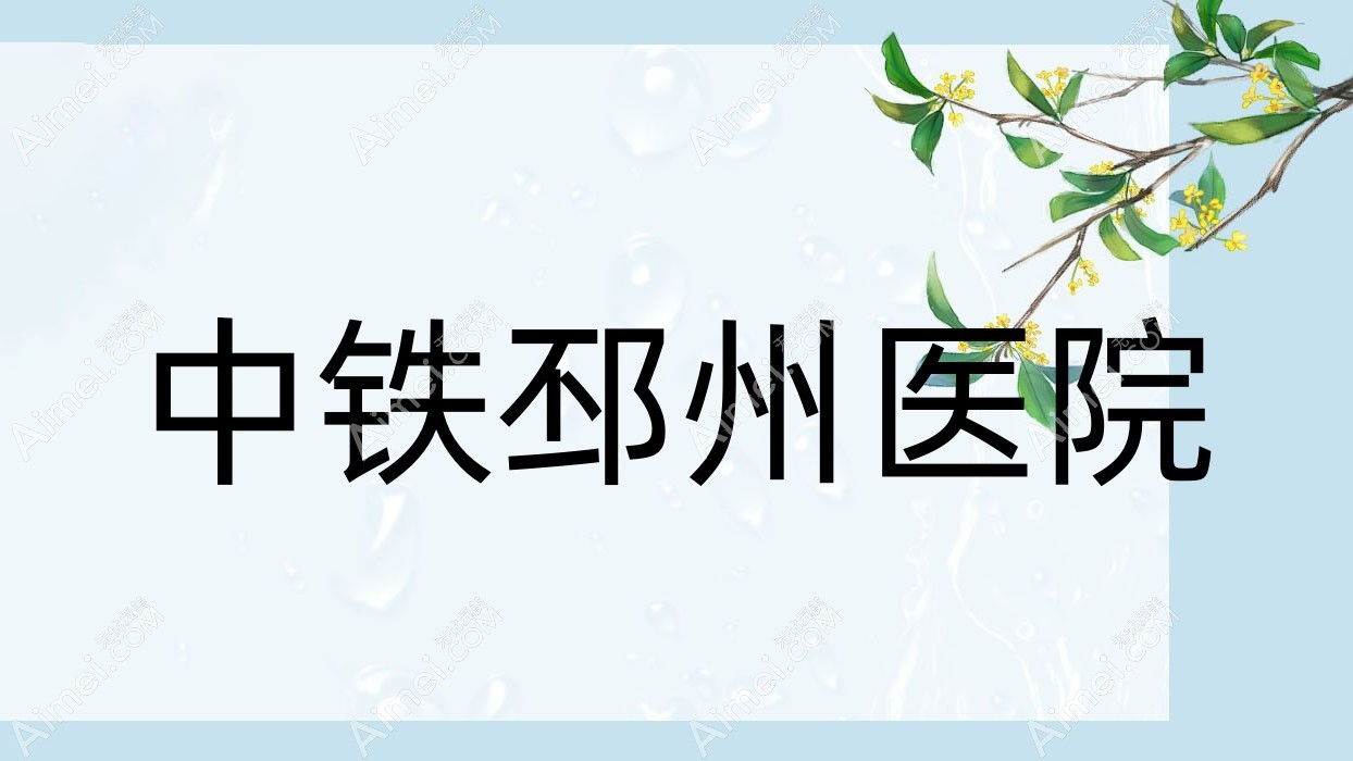 中铁邳州医院 中铁邳州医院