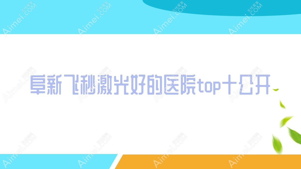 阜新飞秒激光好的医院top十公开:中心医院/矿业集团总医院/中医院等有知名医生