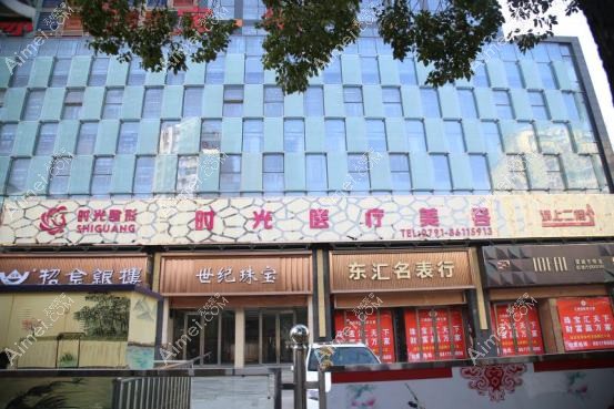 肥东县时光医疗美容诊所 肥东县时光医疗美容诊所