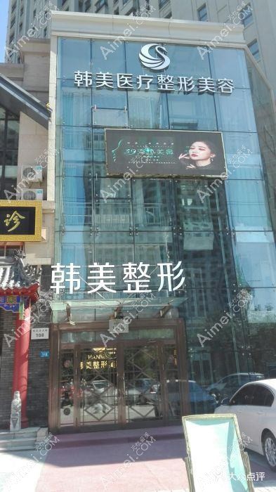 无锡韩美佳人医疗美容诊所 无锡韩美佳人医疗美容诊所