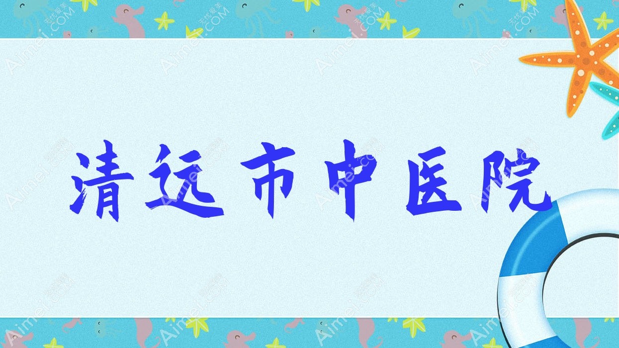 清远市中医院 清远市中医院