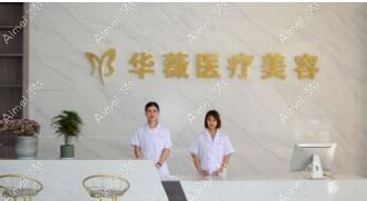 泉州华祥医疗美容门诊部