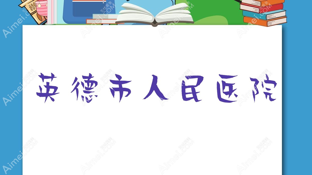 英德市人民医院 英德市人民医院