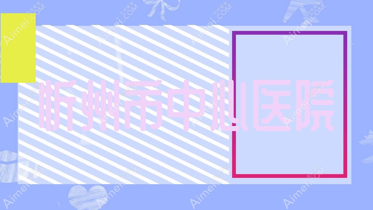忻州市中心医院 忻州市中心医院