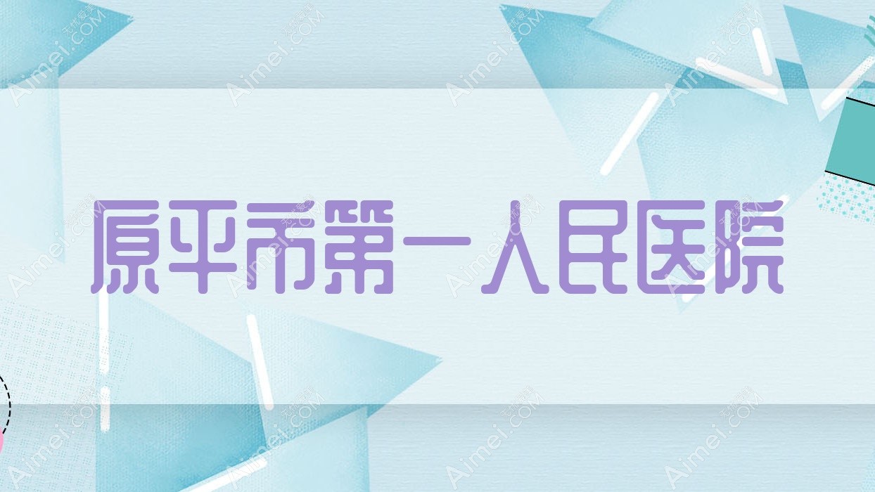 原平市一人民医院 原平市一人民医院