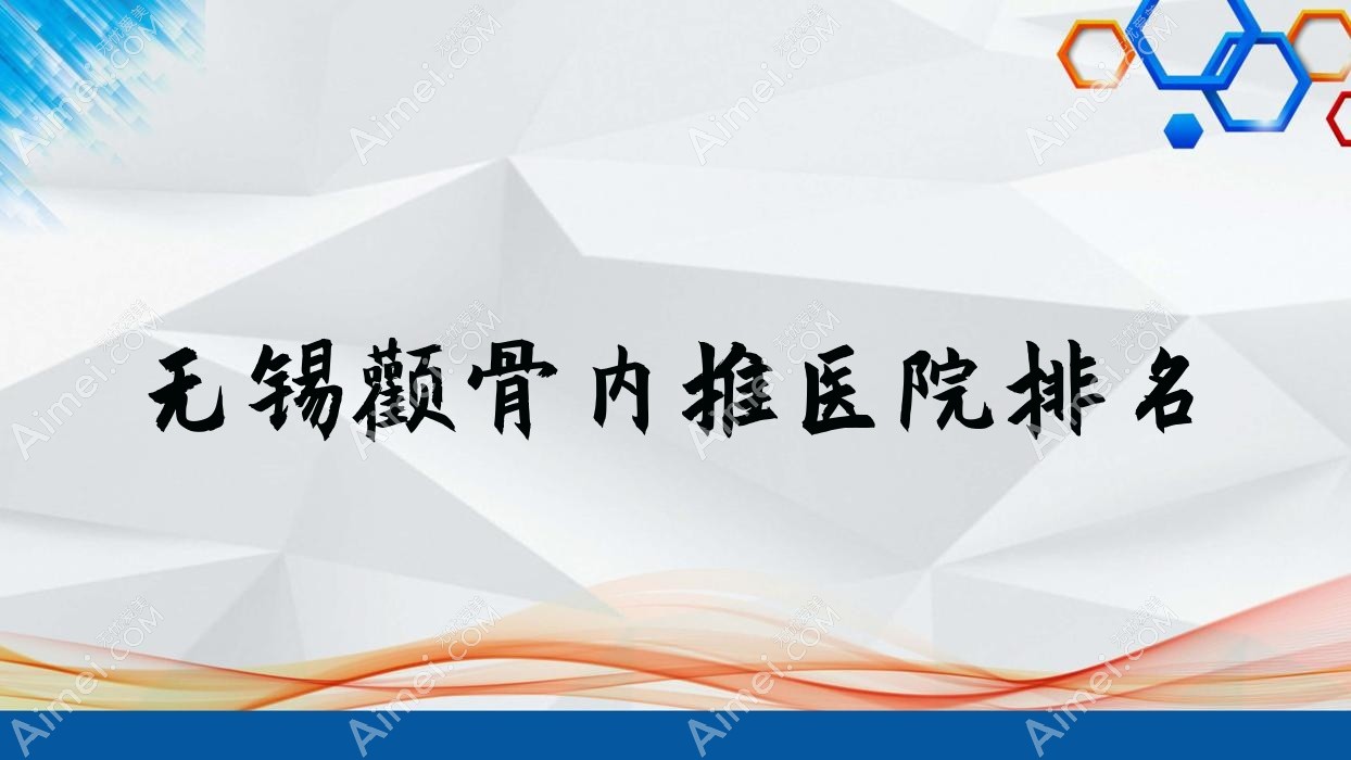 无锡颧骨内推好的医院排名,友友真实评价医院分享