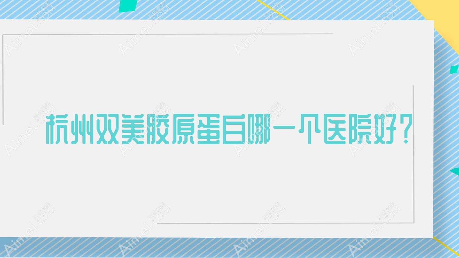 杭州双美胶原蛋白哪一个医院好?2025排行榜:临安芘丽芙医院/美夏/好漾等入选!附收费表