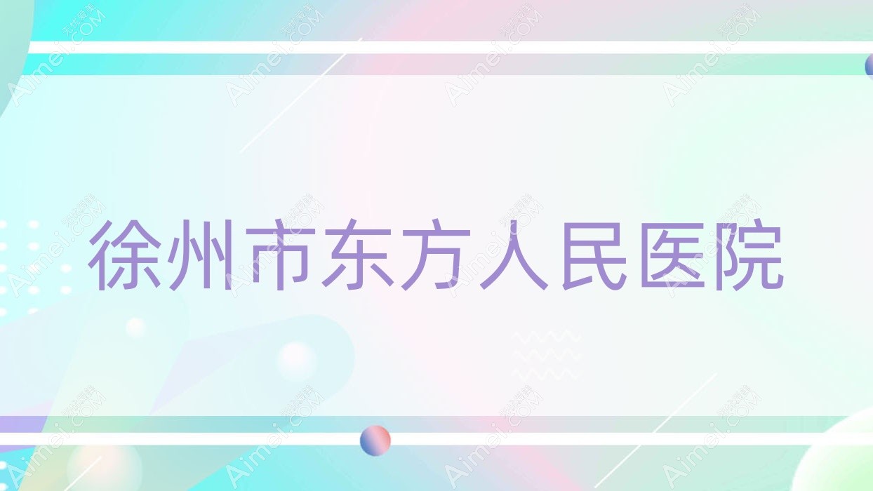 徐州市东方人民医院 徐州市东方人民医院