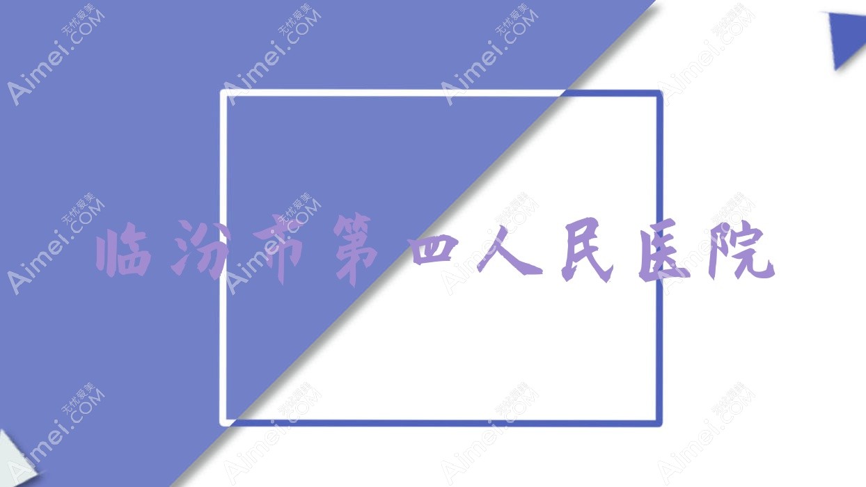 临汾市第四人民医院 临汾市第四人民医院