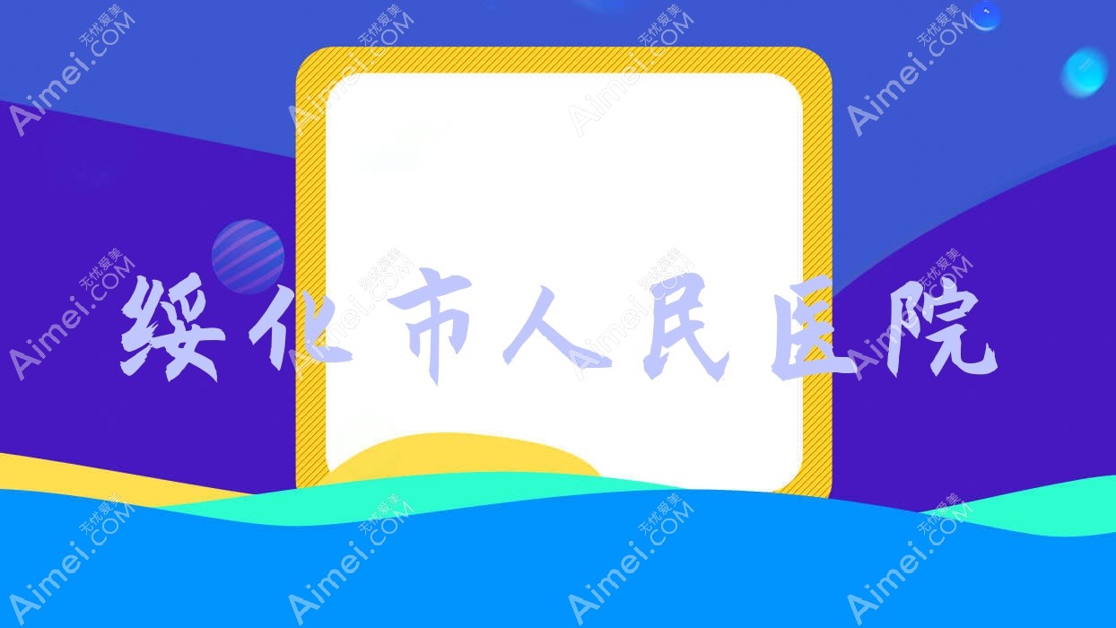 绥化市人民医院 绥化市人民医院