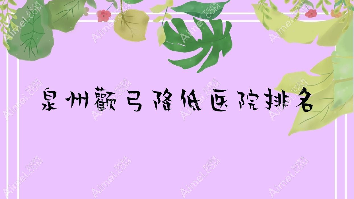 泉州颧弓降低正规的医院:泉美|丰泽何文星|华祥排名前10