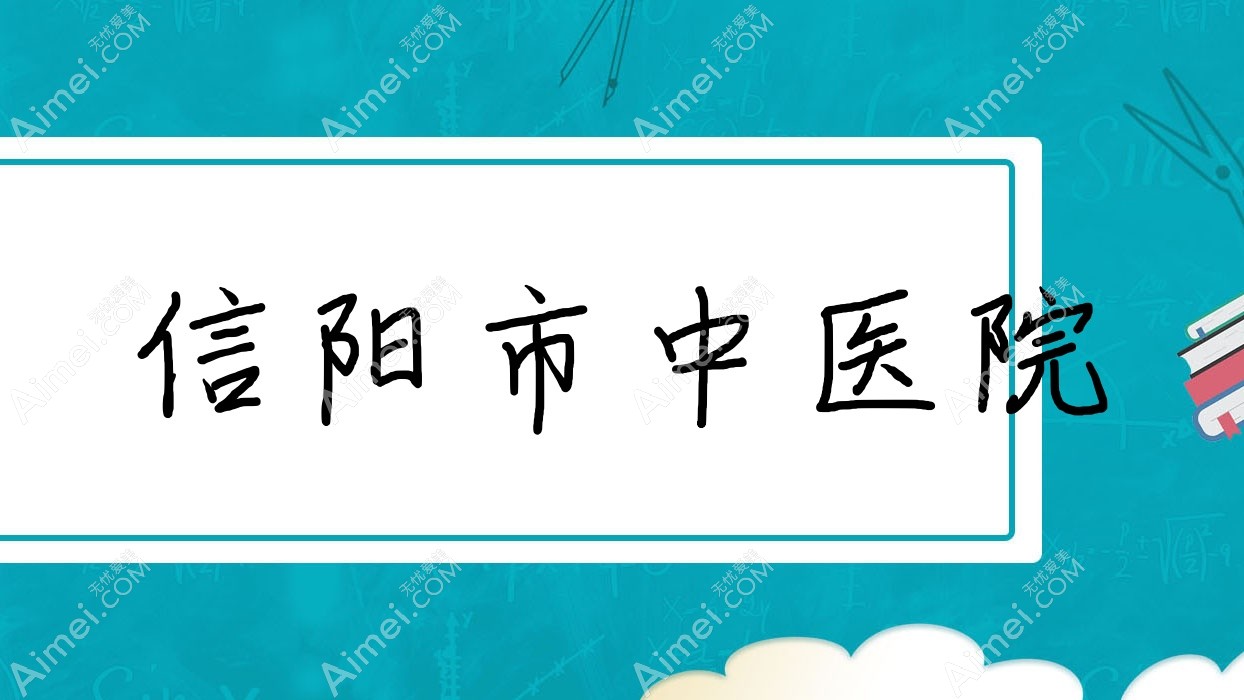 信阳市中医院 信阳市中医院