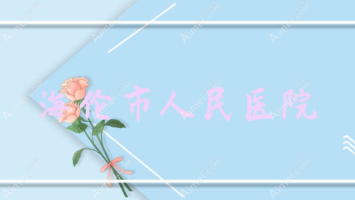 海伦市人民医院 海伦市人民医院