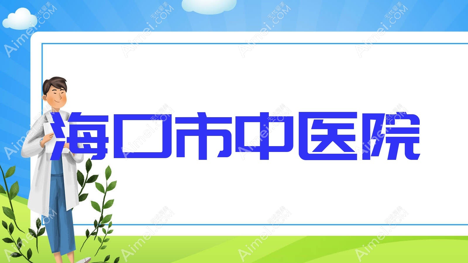 海口市中医院 海口市中医院