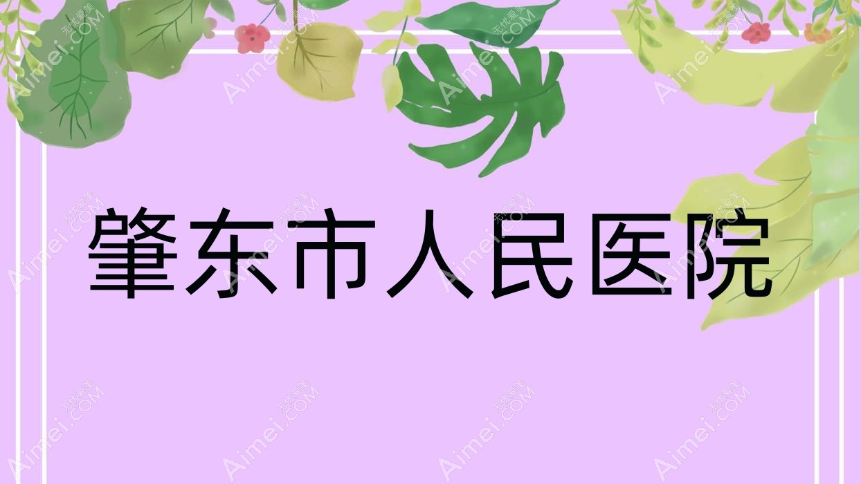 肇东市人民医院 肇东市人民医院